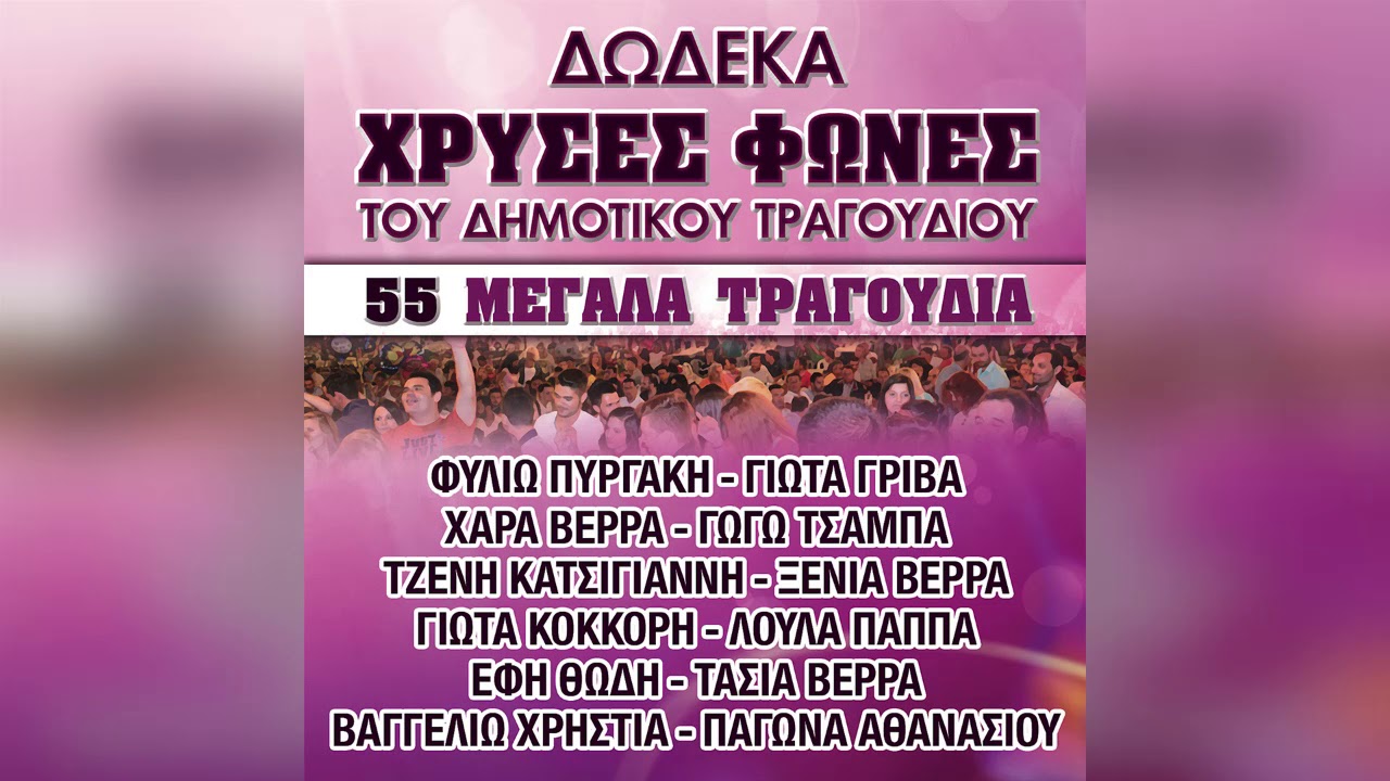 Φιλιώ Πυργάκη - Ο κάμπος επρασίνισε - Official Audio Release