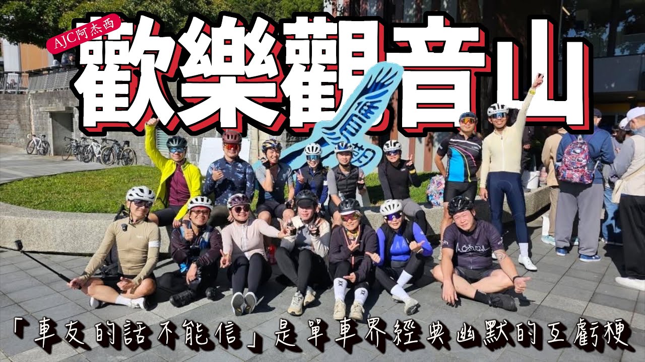 車友的話不能信這句話背後的鼓勵與真實含義｜半年沒來觀音山亂入別人的歡樂團｜AJC阿杰西
