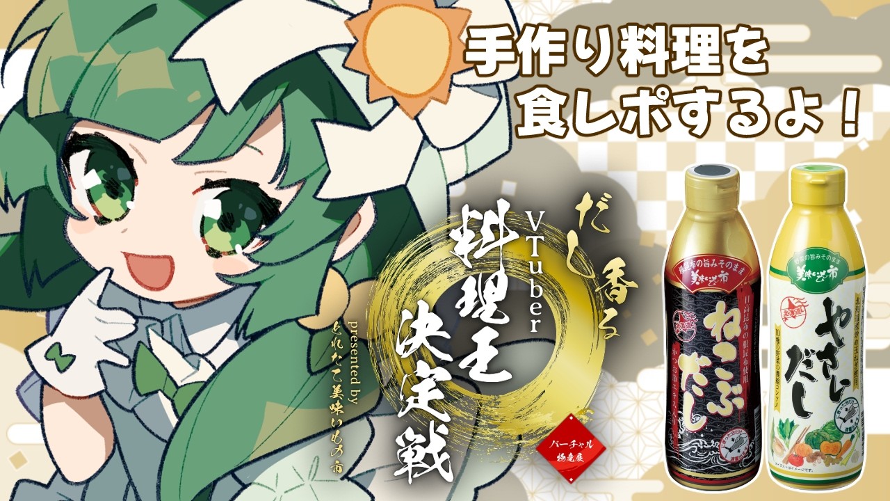 【 #PR #バーチャル物産展 】 だし香るVTuber料理王決定戦 ！ 手作り料理を #食レポ するよ～！