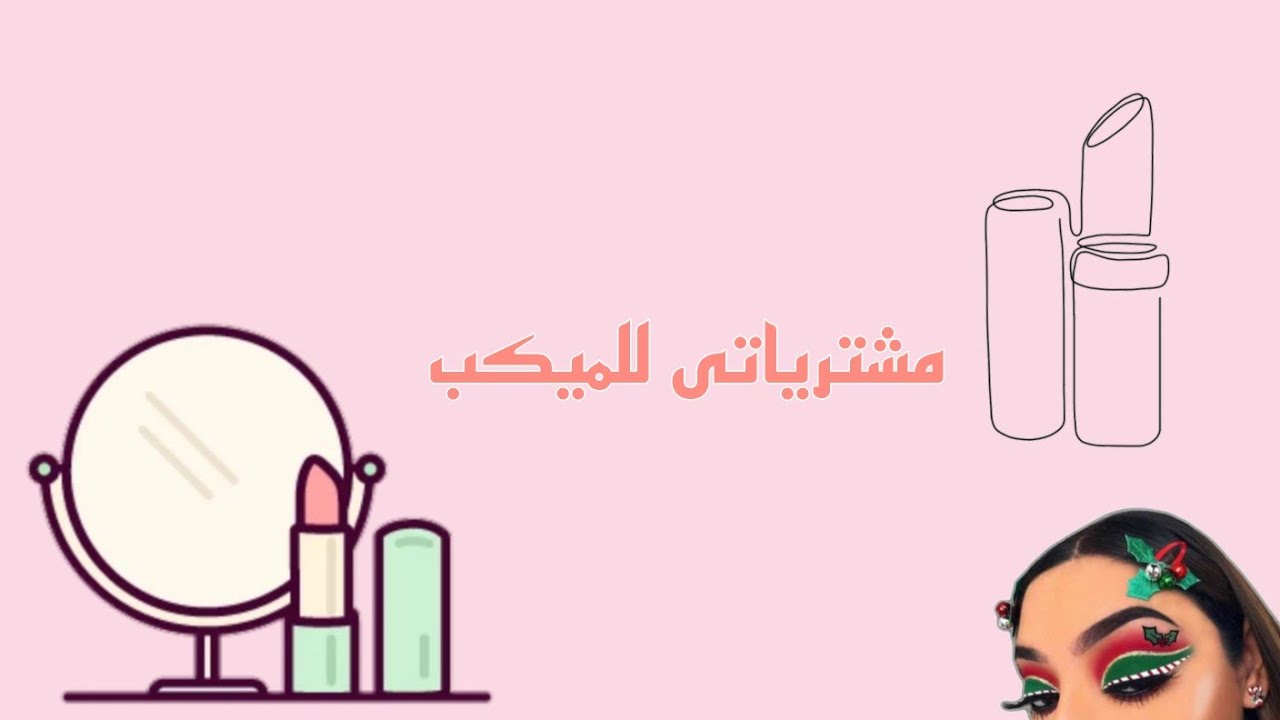 مشترياتى للمكياج💄