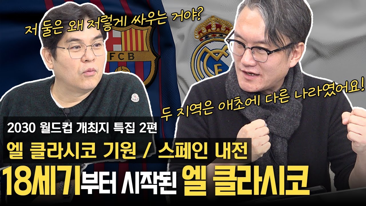 [지도 시리즈] 스페인의 역사를 보여주는 엘 클라시코! 라이벌의 역사 파헤치기