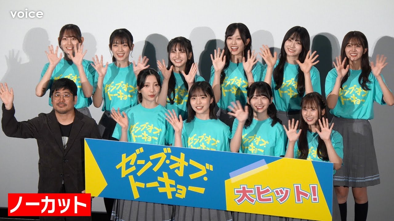 【ノーカット】日向坂46四期生『ゼンブ・オブ・トーキョー』公開記念舞台挨拶