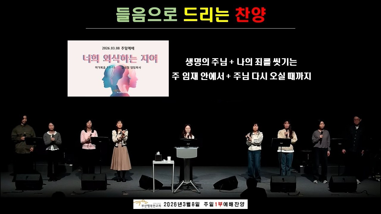 [들음으로 드리는 찬양] 2026-03-08-1부 | 부산행복한교회 |주일예배찬양-HIJ찬양나눔