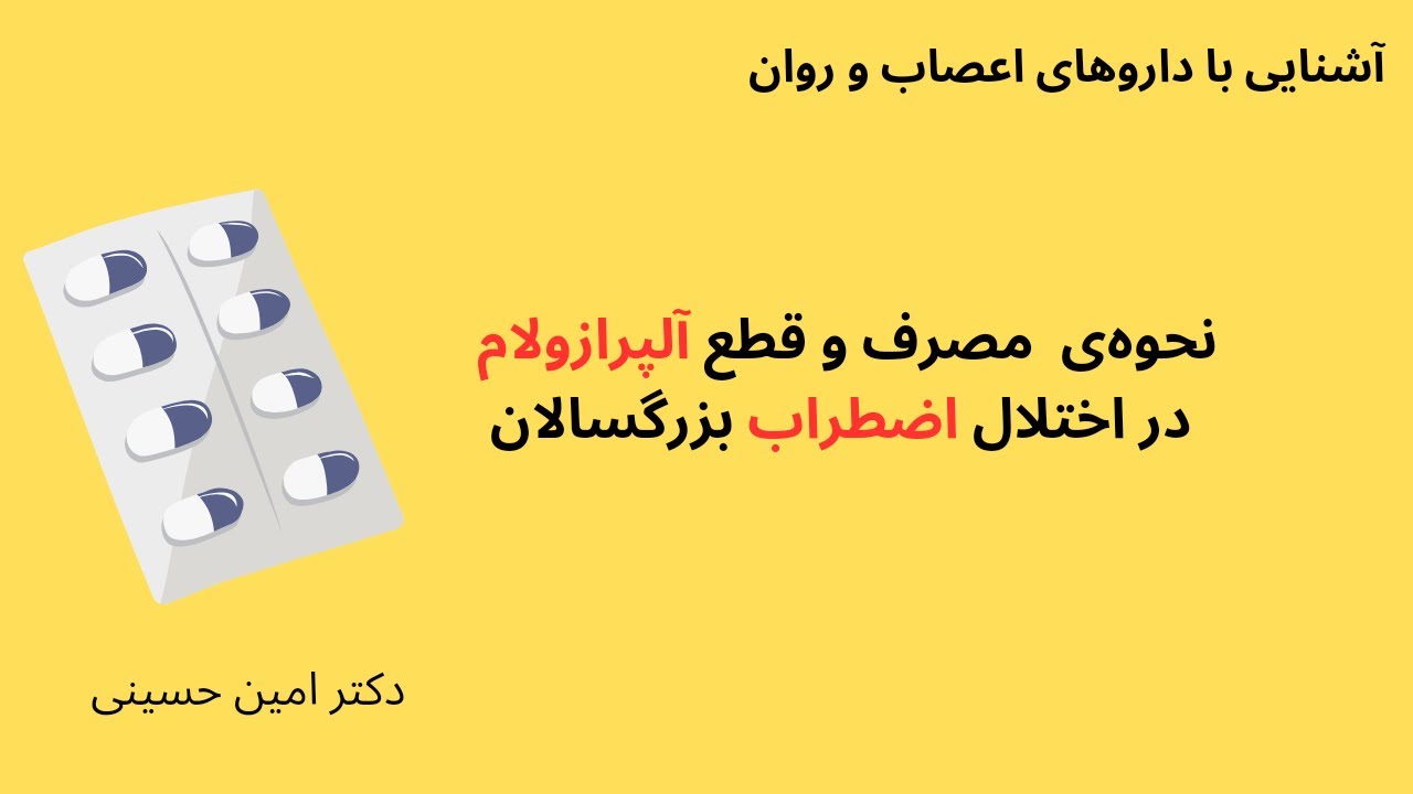 نحوه‌ی مصرف و قطع داروی آلپرازولام در درمان اختلال اضطراب