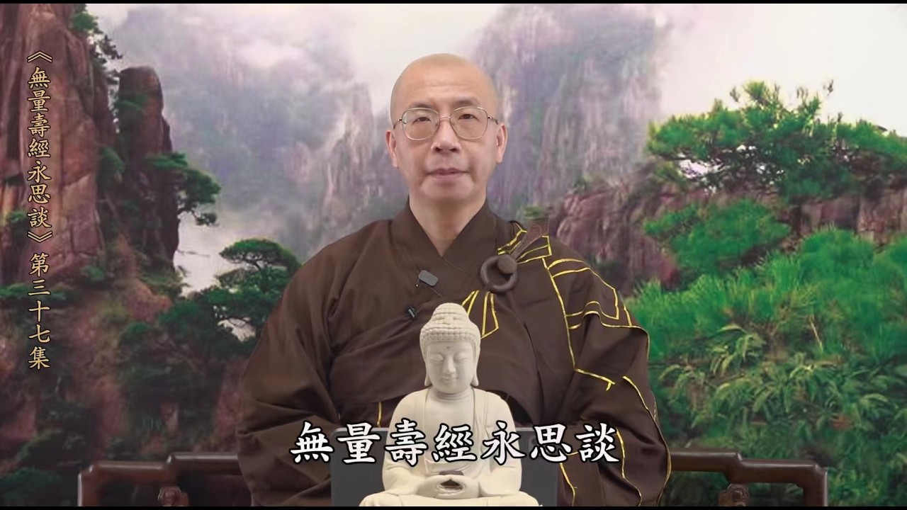 《無量壽經永思談》 第37集 #定弘法師