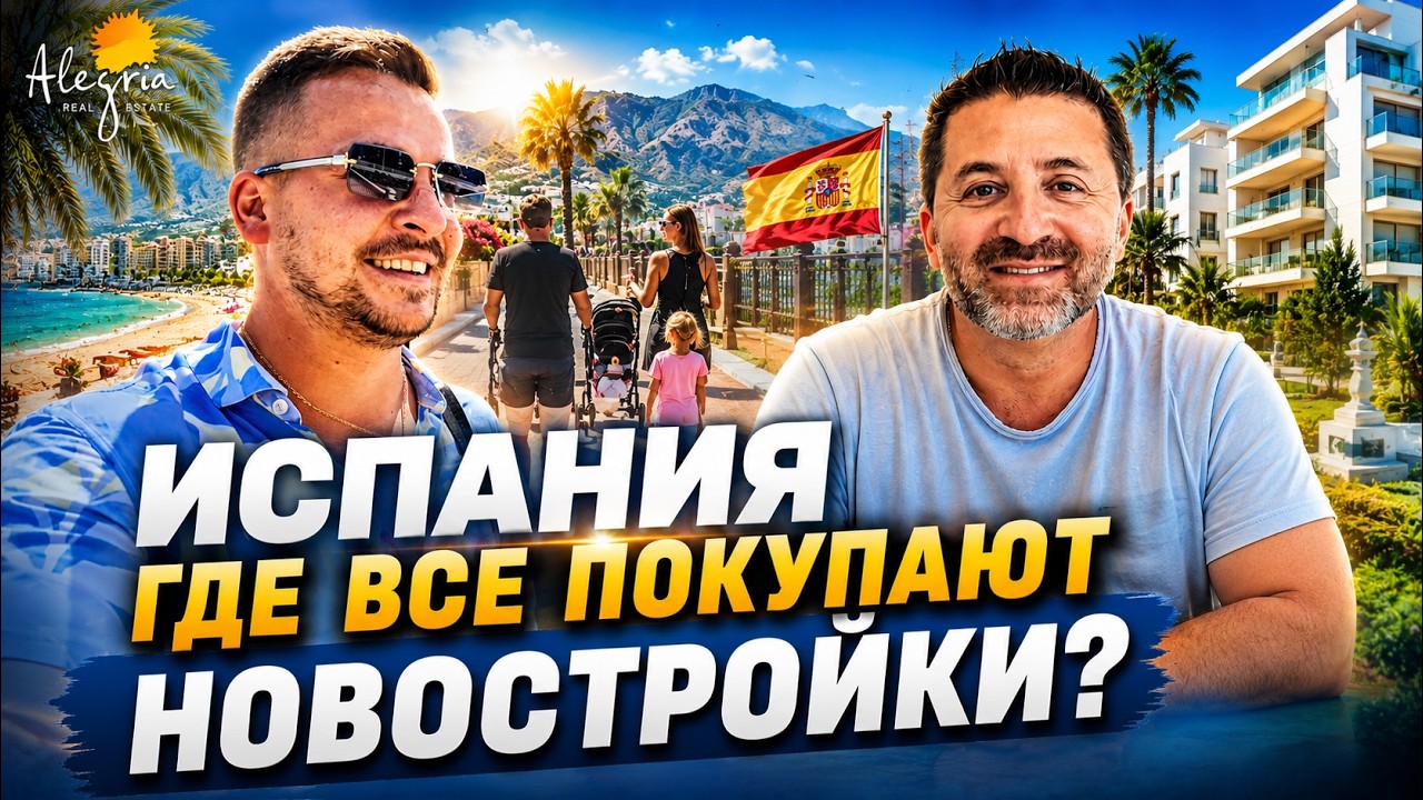 Новостройки Испании у моря: что можно купить на Коста-дель-Соль?