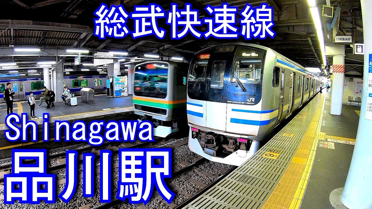 総武快速線　品川駅 Shinagawa Station.