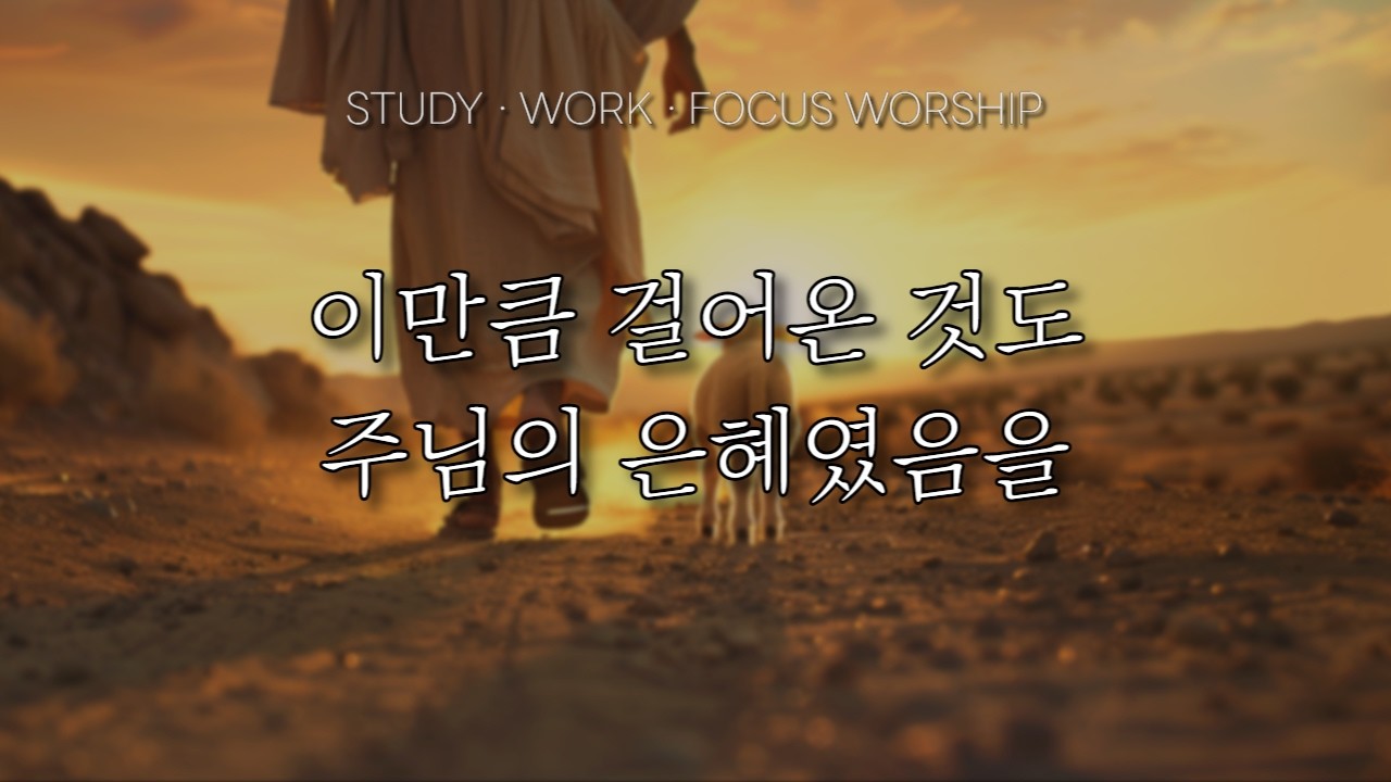 [CCM Playlist] 집중하고 싶은 시간에도 주님과 함께 하세요 | 집중 워십 BGM | 공부할 때, 일할 때, 그냥 틀어 두세요.