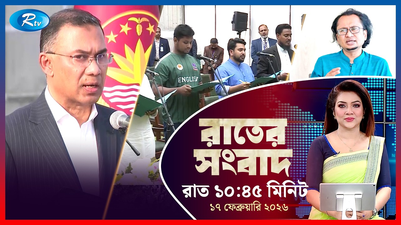 Rtv Rater News | রাতের সংবাদ | ১৭ ফেব্রুয়ারি, ২০২৬ | Rtv News