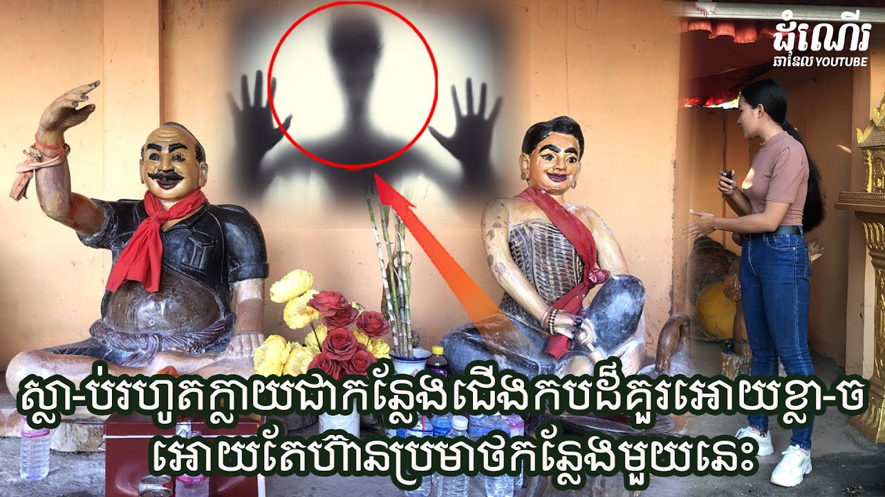 ស្លា-ប់រហូតក្លាយជាកន្លែងជេីងកបដ៏គួរអោយខ្លា-ច អោយតែហ៊ានប្រមាថកន្លែងមួយនេះ-D-ied to become a scary...