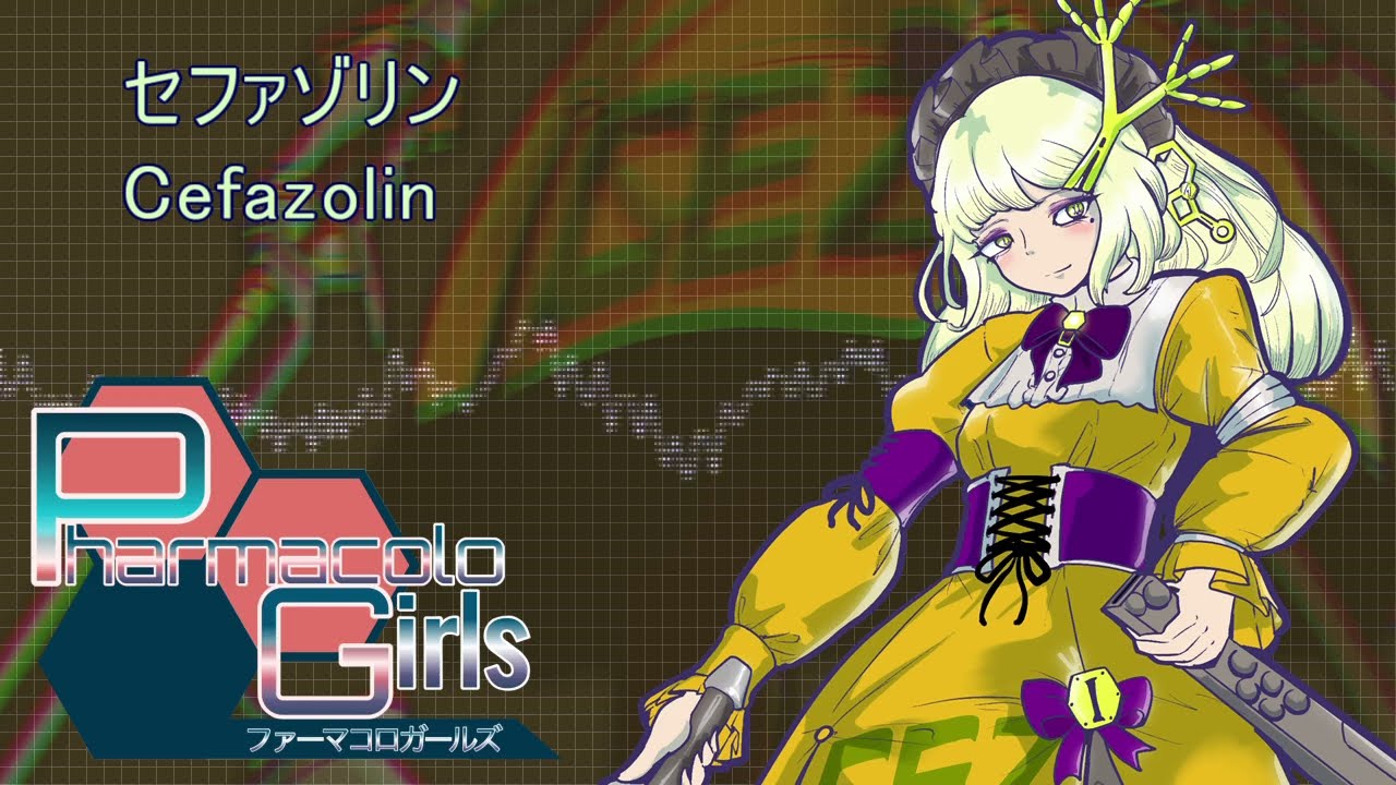 【PharmacoloGirls】セファゾリン　テーマ曲【薬擬人化】