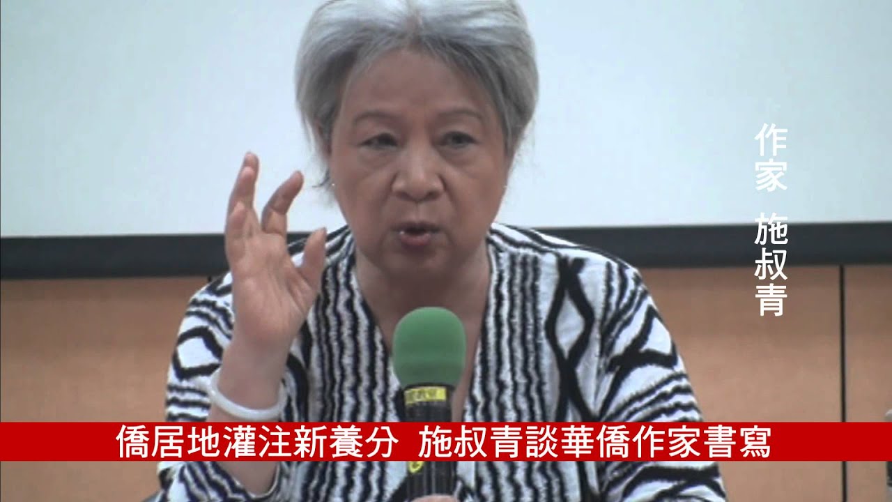 1011009施叔青海外華人講座