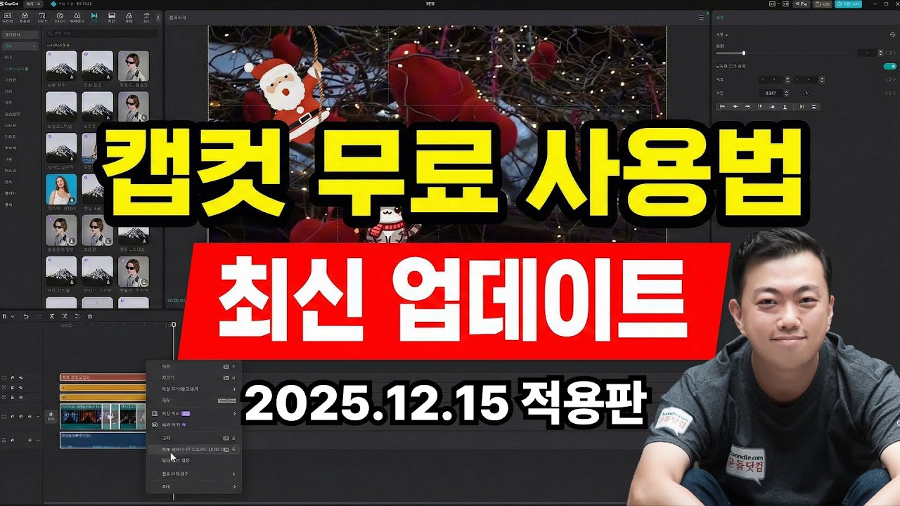 [2025년 12월 13일 최신판] 캡컷 무료 사용법 업데이트 | 캡컷 유료 기능 공짜로 쓰는 법 💸 PC 버전 내보내기 결제 없이 해결하는 비밀 꿀팁