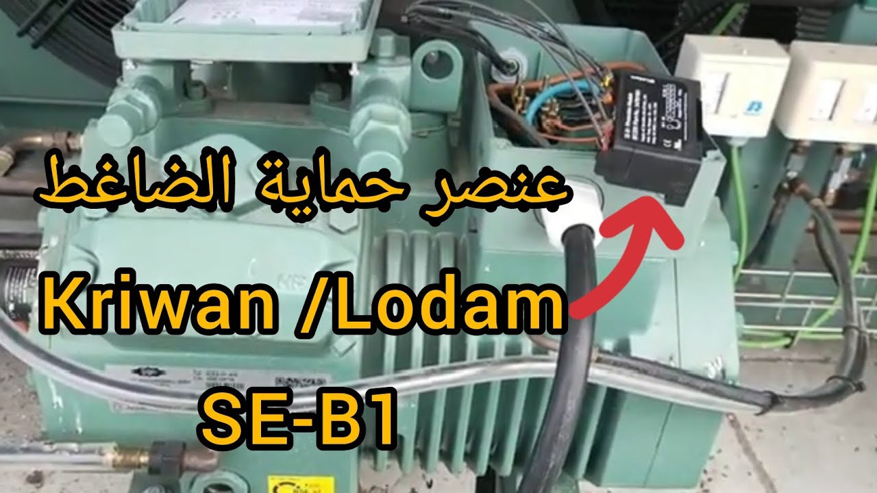 شرح شامل لحماية الضاغط  SE-B1  protection module Compressor kriwan / Lodam