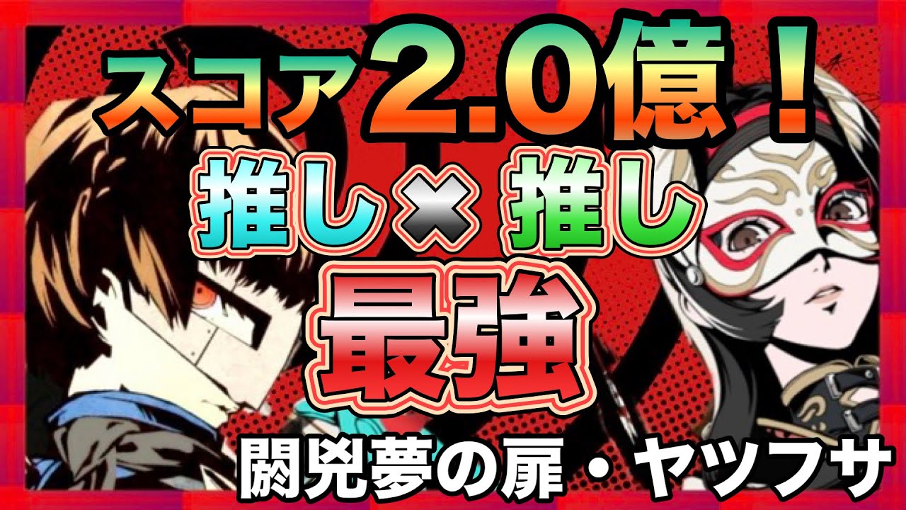 #84 「2/19～」初のスコア2憶台！  閼兇夢の扉・ヤツフサ 【persona5X】