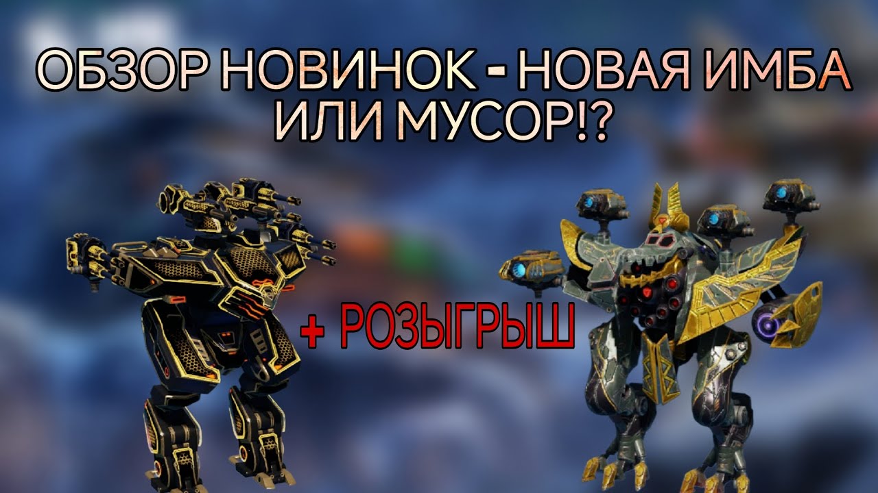🔥ОНИ НЕВЕРОЯТНЫ!? - ОБЗОР НОВИНОК! | РОЗЫГРЫШ | WAR ROBOTS |  #WRWinGladius