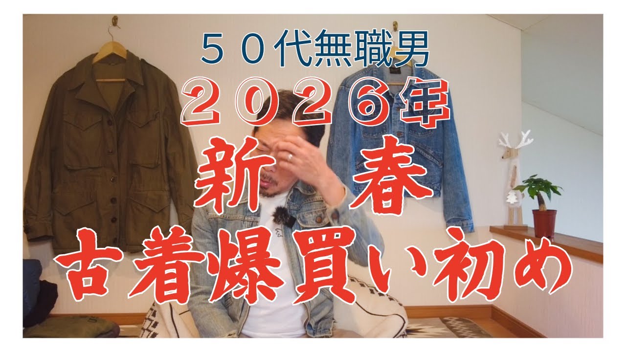 ５０代無職男　２０２６年新春古着爆買い初め