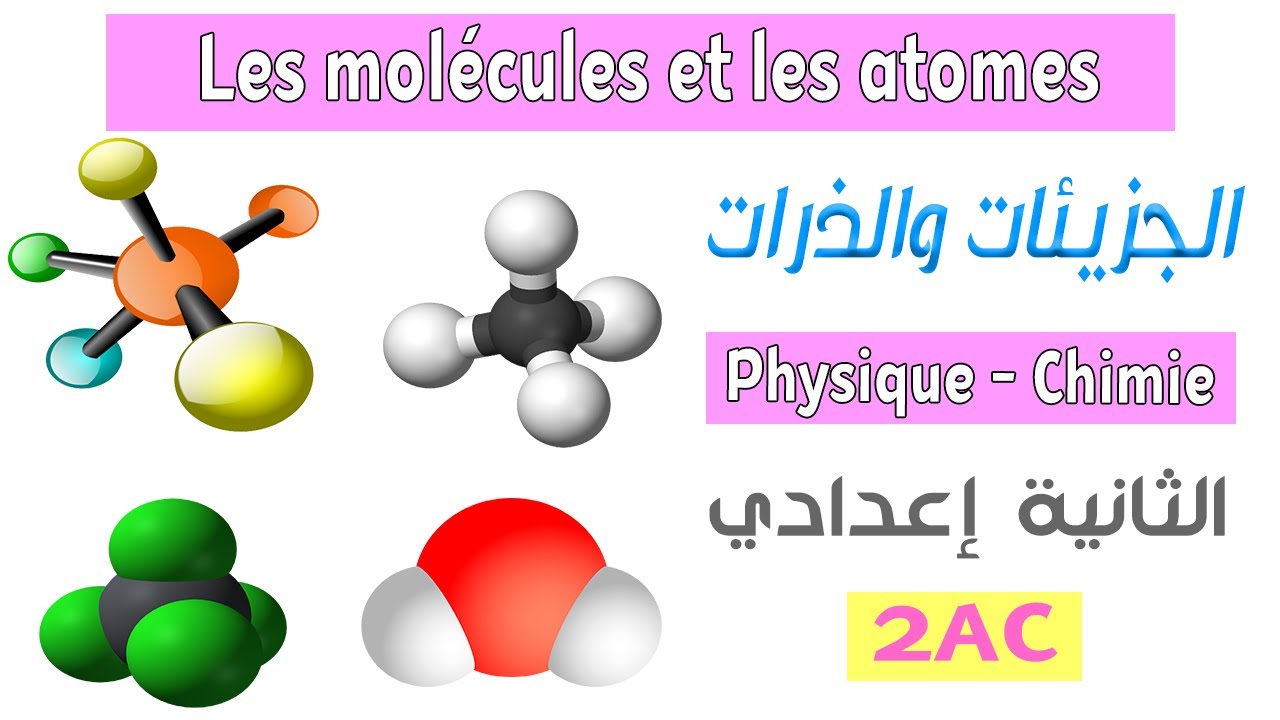 2AC : cours 3 - Les molécules et les atomes الجزيئات والذرات