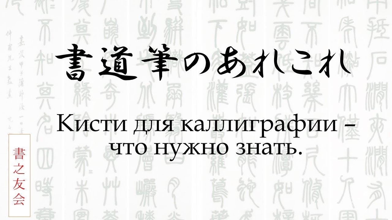 Выпуск 8. Кисточки для японской каллиграфии. Что нужно знать.