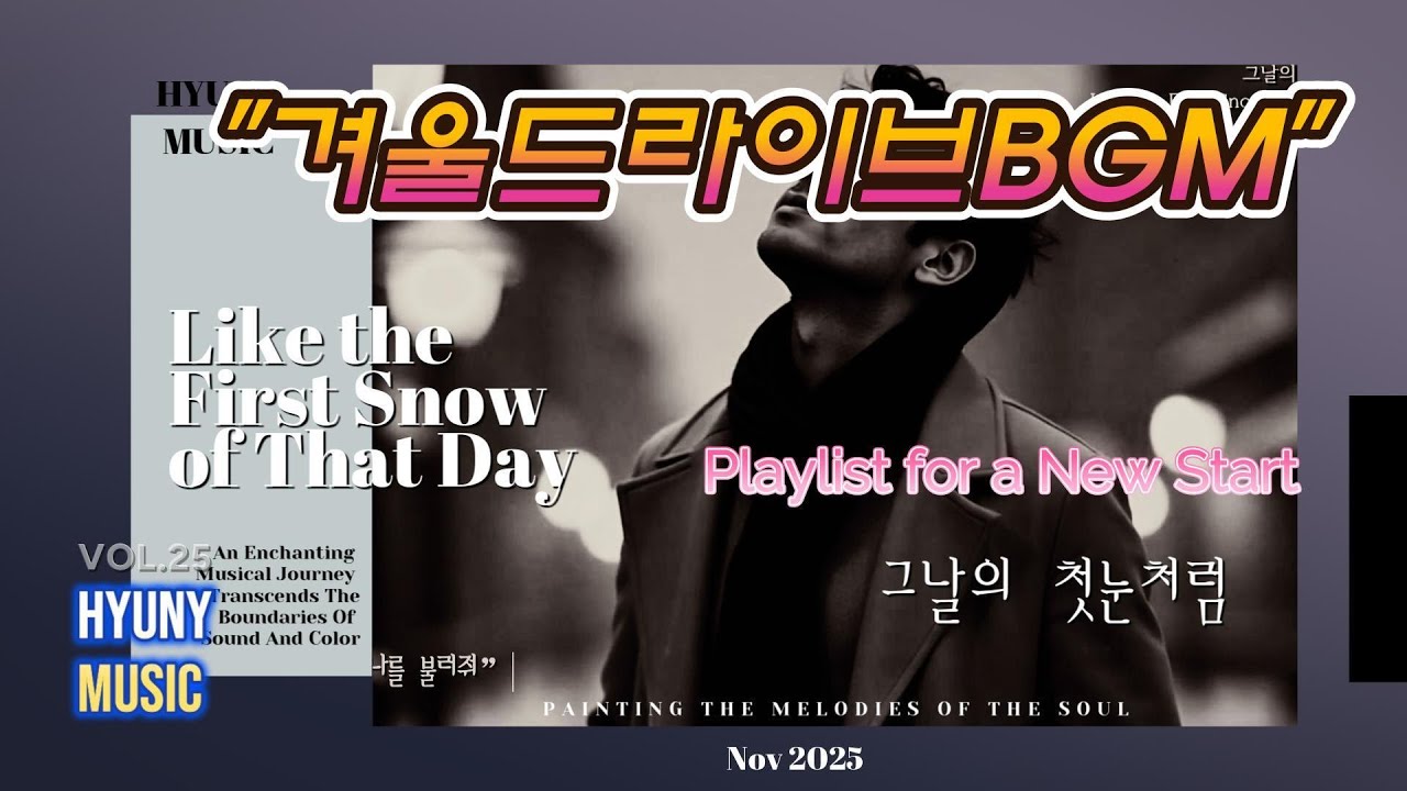 그날의 첫눈처럼 (Like the First Snow of That Day) - HYUNY MUSIC