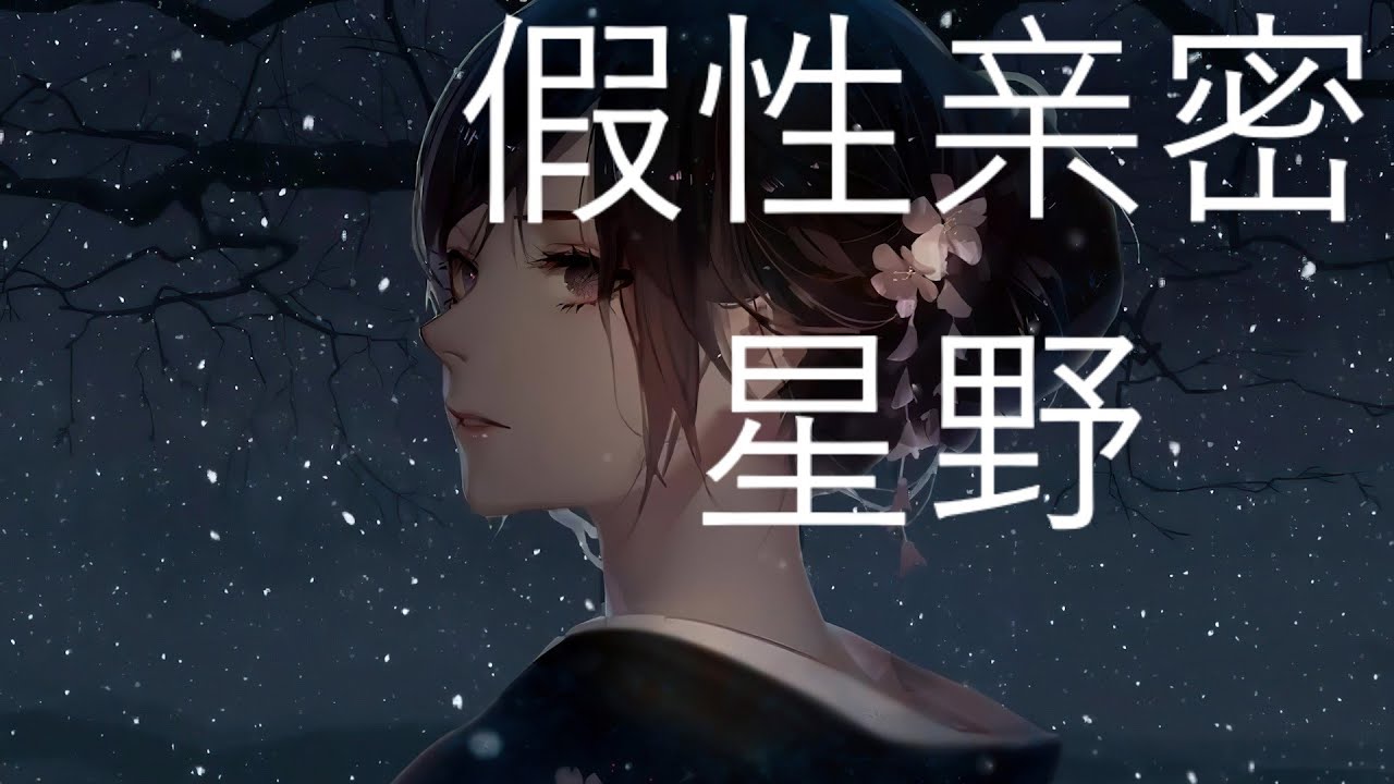 星野 - 假性亲密 (歌词) 💗♫ 新歌 2022