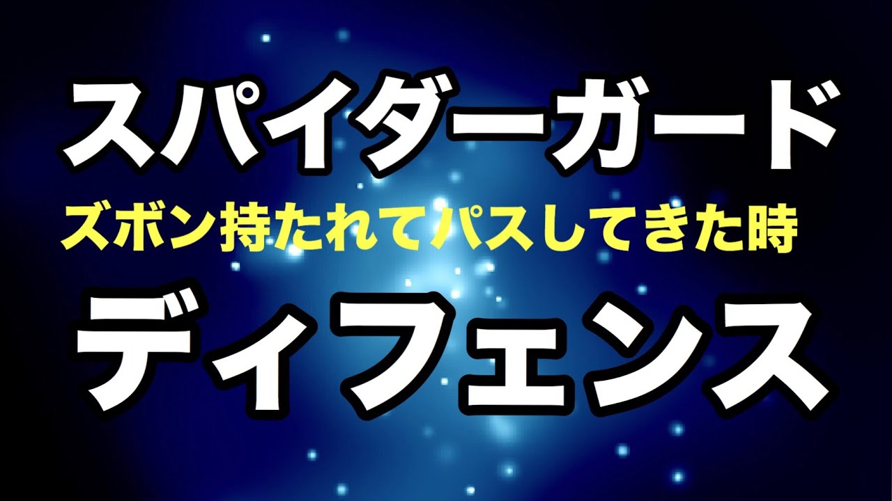 【しんすけ先生】スパイダーガードディフェンス