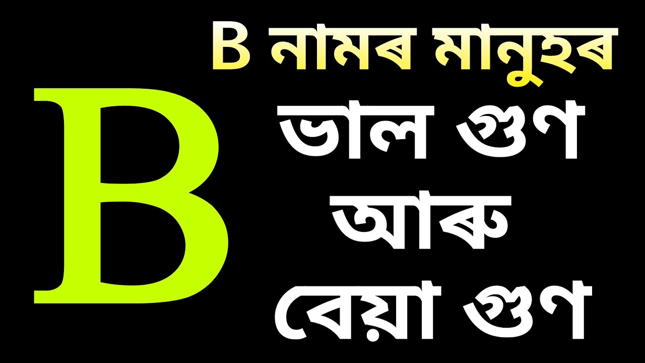 B নামৰ মানুহৰ ভাল গুণ আৰু বেয়া গুণ / astrology in assamese / today horoscope / ajir rashifal
