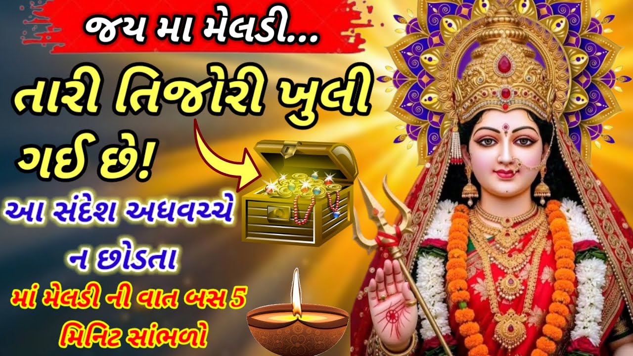 જય મા મેલડી 🙏 આજથી તારો સમય બદલાઈ ગયો | માં મેલડીનો દિવ્ય સંદેશ | ભાગ્ય બદલનાર આશીર્વાદ