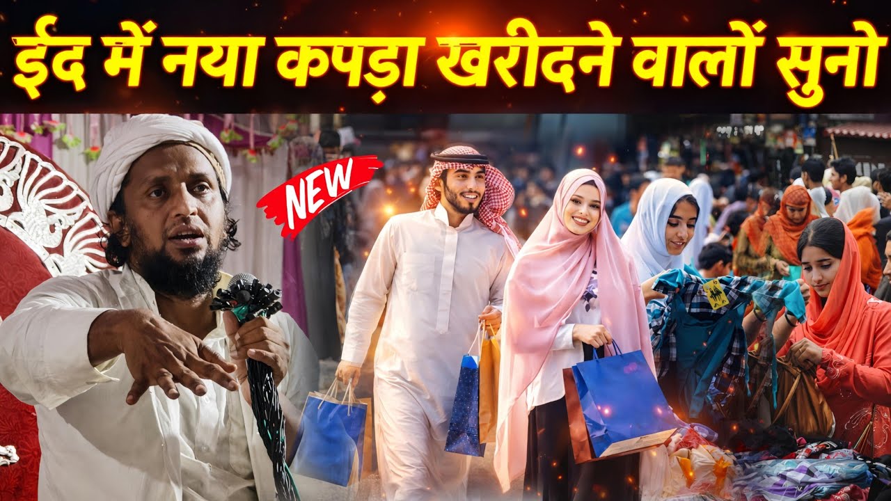 ईद में नया कपड़ा खरीदने वालों सुनो | Mufti Sadun Najeeb Latest Bayan 2026 | Eid Special Bayan