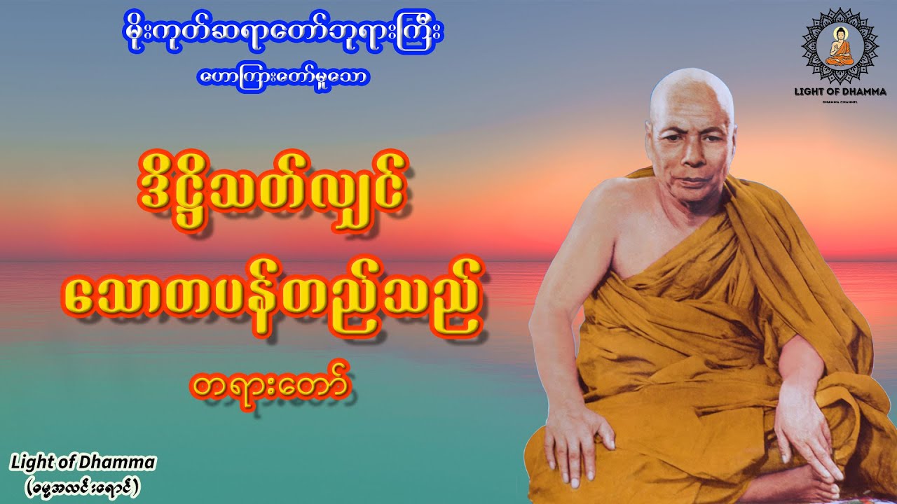 ဒိဋ္ဌိသတ်လျှင် သောတပန်တည်သည် တရားတော် - မိုးကုတ်ဆရာတော်ဘုရားကြီး