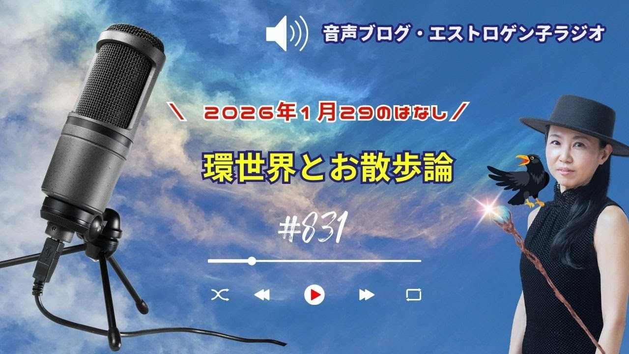 ［声のブログ・第831］環世界とお散歩論