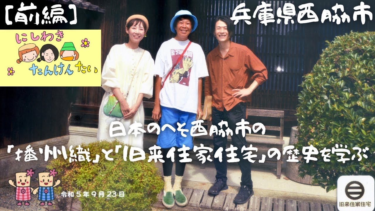 [西脇旅前編] ①日本のへそ西脇市の「播州織」と「旧来住家住宅」の歴史を学んできました