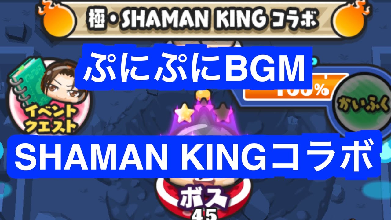 ぷにぷにBGM「SHAMAN KINGコラボ」【妖怪ウォッチぷにぷにシャーマンキング SHAMAN KING】