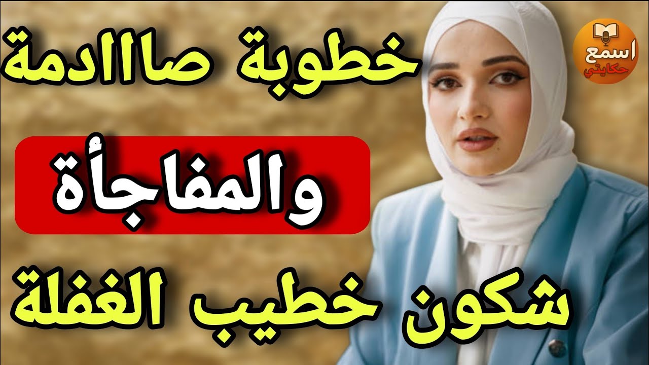 فرملية وفعمري 44 سنة وخطبني راجل عندو 56… 😱اكتشفت اسرار عليه كتبورش 💔قصتي الحقيقية