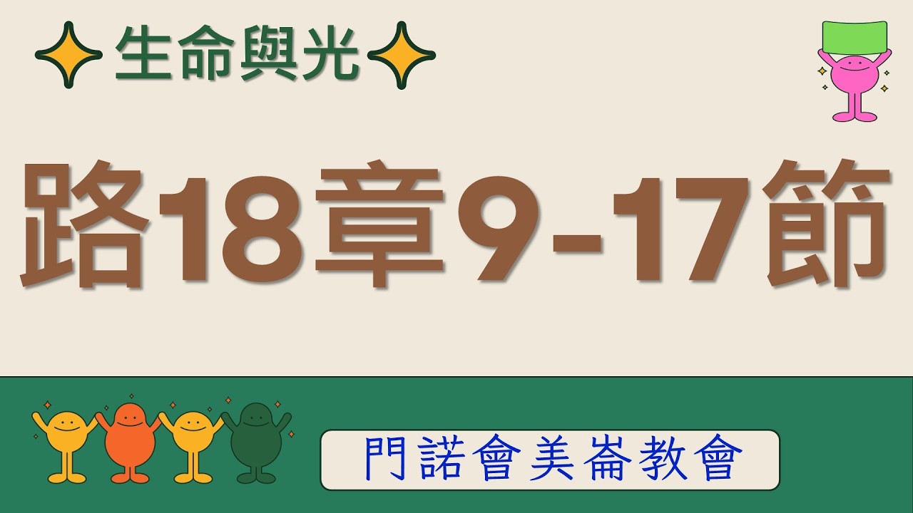 生命與光～路加福音18章9-17節