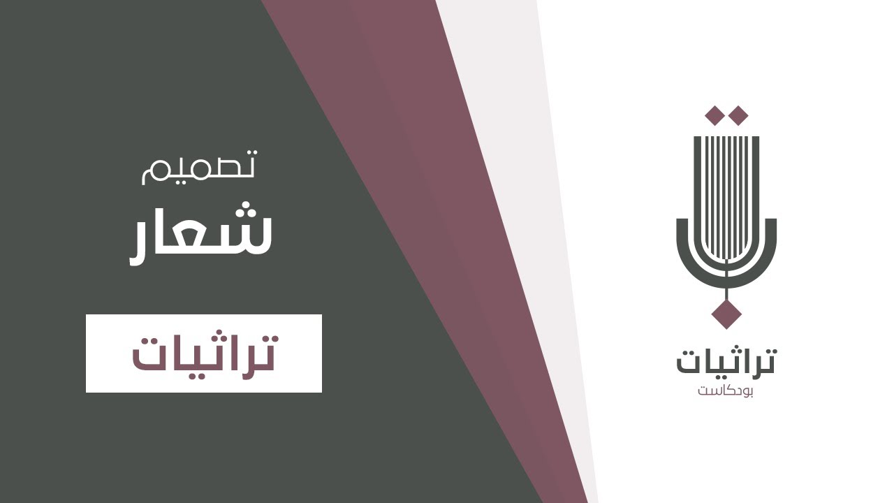تصميم شعار بودكاست (تراثيات) باستخدام برنامج الاليستريتور #شعار#اليستريتور#logo#illustrator