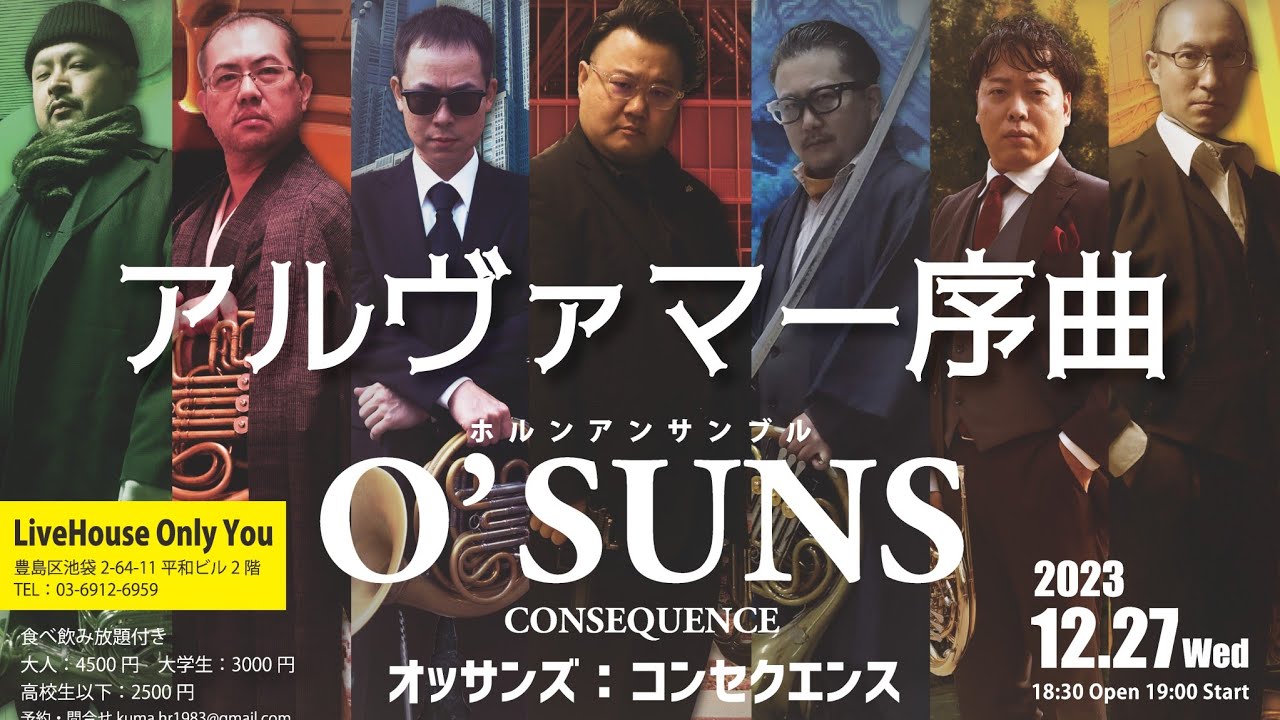 アルヴァマー序曲 - O'SUNS ホルンアンサンブル