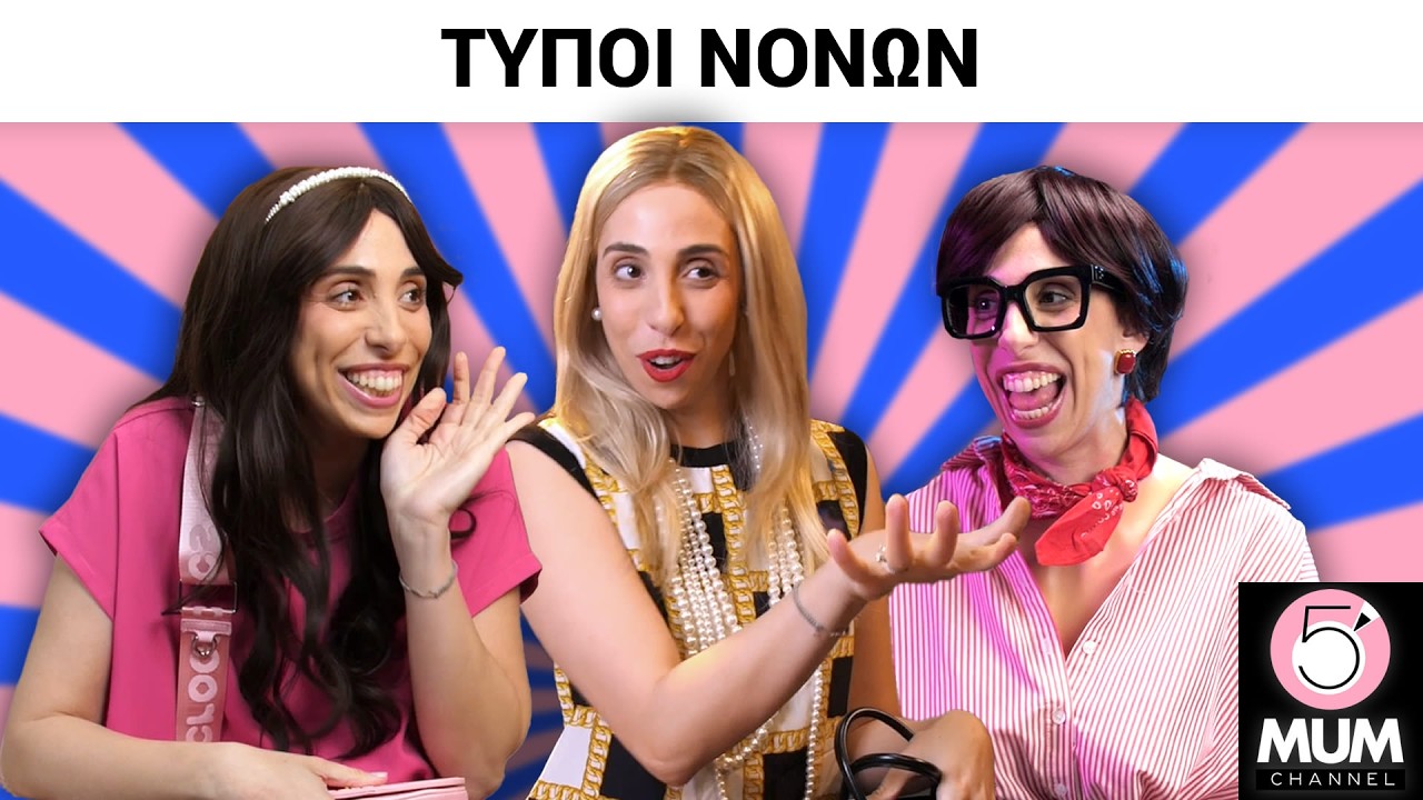 &Tau;&Upsilon;&Pi;&Omicron;&Iota; &Nu;&Omicron;&Nu;&Omega;&Nu; | 5 Minute Mum - Έ&lambda;&epsilon;&nu;&alpha; &Chi;&alpha;&rho;&alpha;&lambda;&alpha;&mu;&pi;&omicron;ύ&delta;&eta;