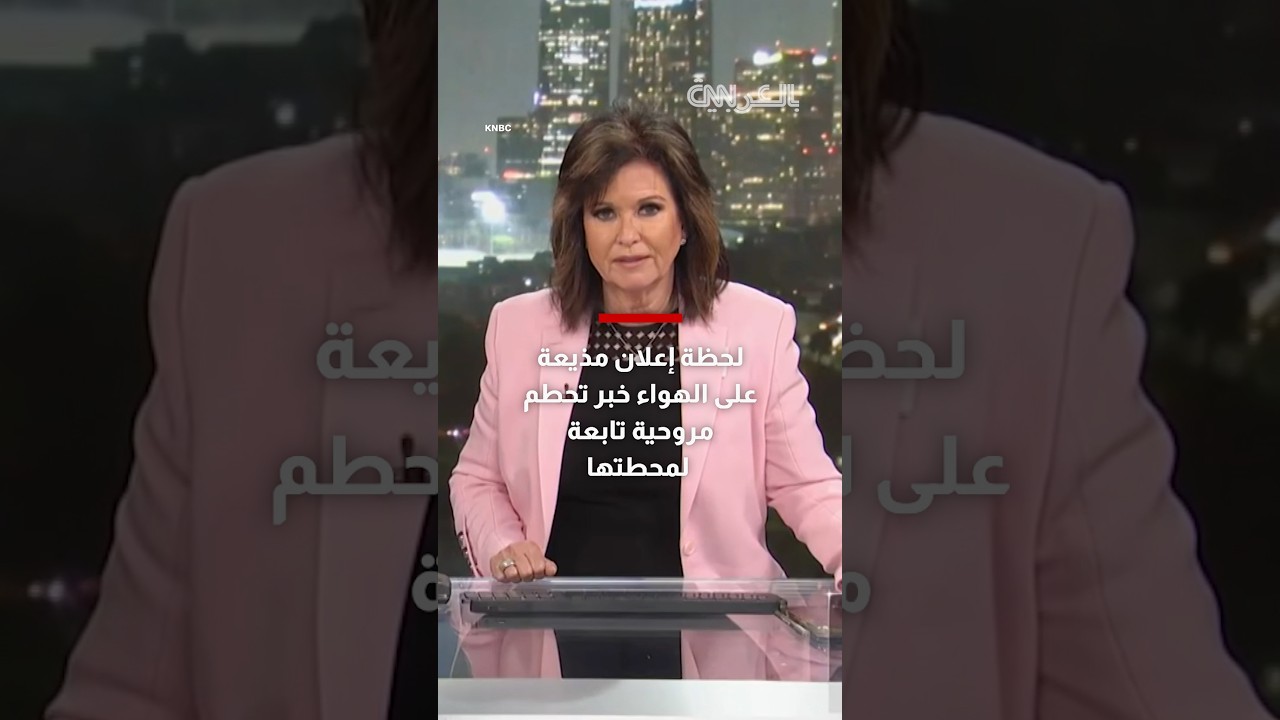 شاهد رد فعل مذيعة على الهواء بعد تأكدها من تحطم مروحية تابعة لمحطتها