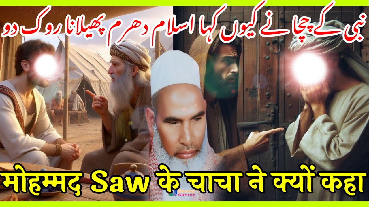 पैगंबर मोहम्मद के चाचा ने क्यों कहा इस्लाम धर्म फैलाना रोक दो | Qari Haneef Multani | Qari Haneef