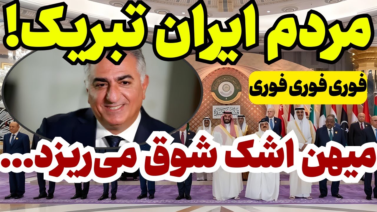 تبریک مردم ایران! میهن اشک شوق می‌ریزد!