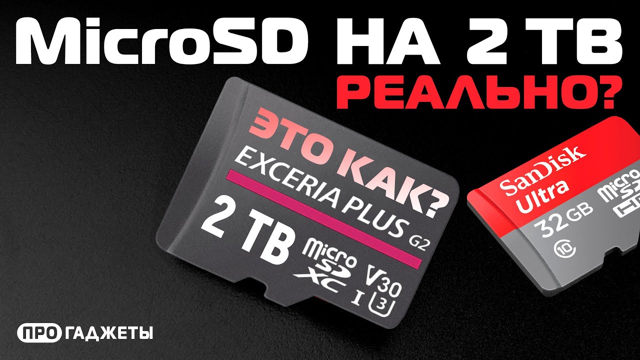 Первая в мире microSD карта на 2 ТБ