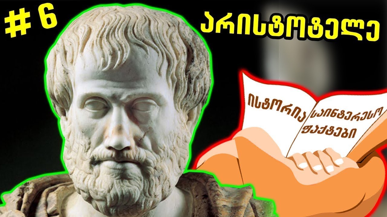 არისტოტელე - უდიდესი ფილოსოფოსი ||~6~||