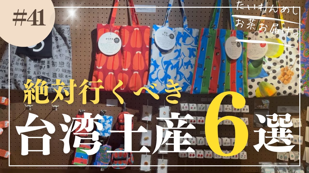 【保存版】絶対行くべき台湾お土産屋さん6選をご紹介🛍️説明欄にGoogleマップあるのでぜひ💁‍♂️