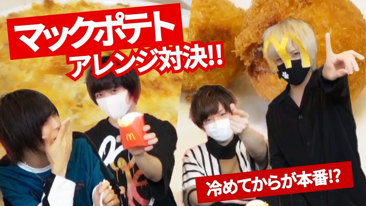 【料理】冷めたマックのポテトを激うまアレンジする方法２選！！
