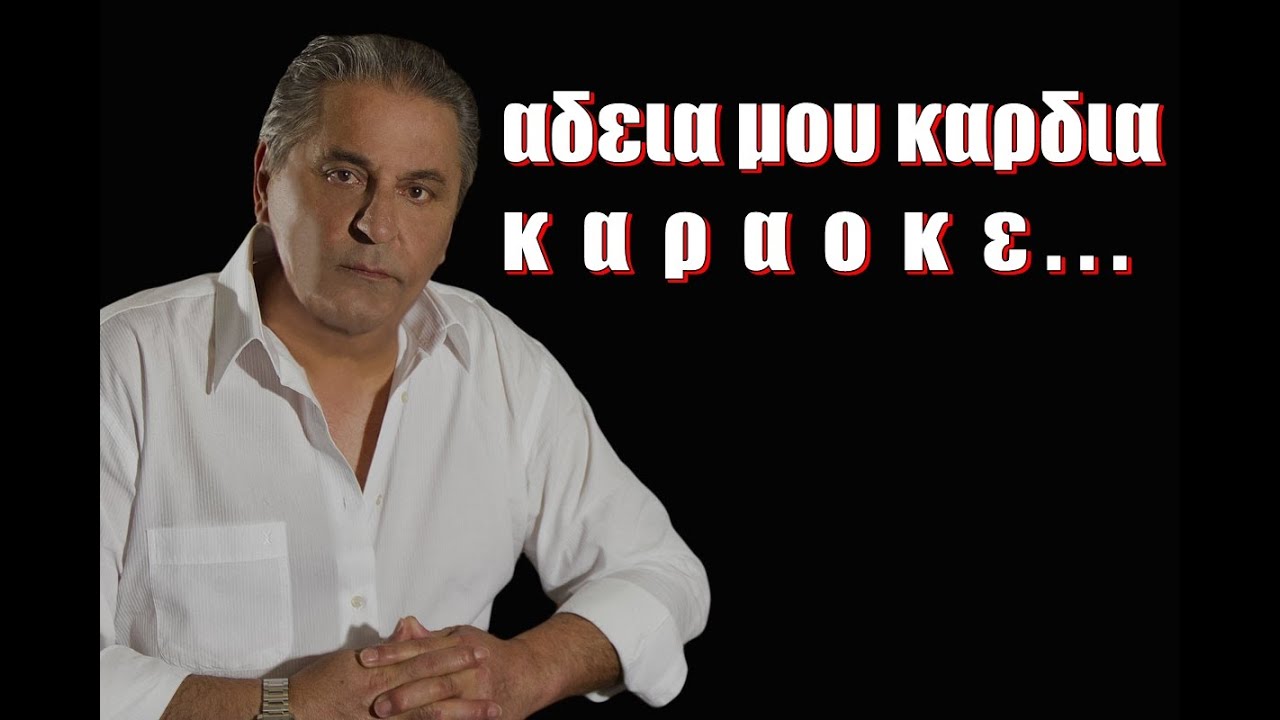 ΑΔΕΙΑ ΜΟΥ ΚΑΡΔΙΑ ΚΑΡΑΟΚΕ