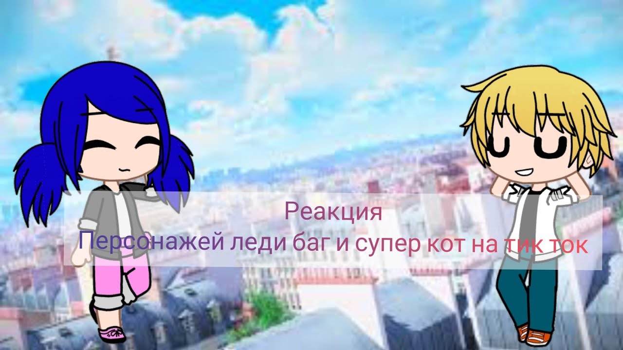 Реакция персонажей леди баг и супер кот 🐞🐈