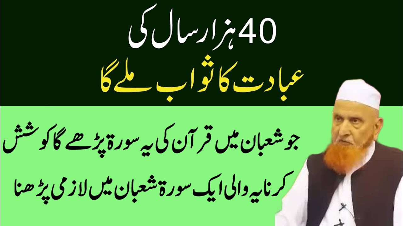 40 Hazar Sal ki ibadat ka Sawaab Hoga | Jo Shaban  Mein Ye Quran ki Surah Parhega | Shaban  Wazifa