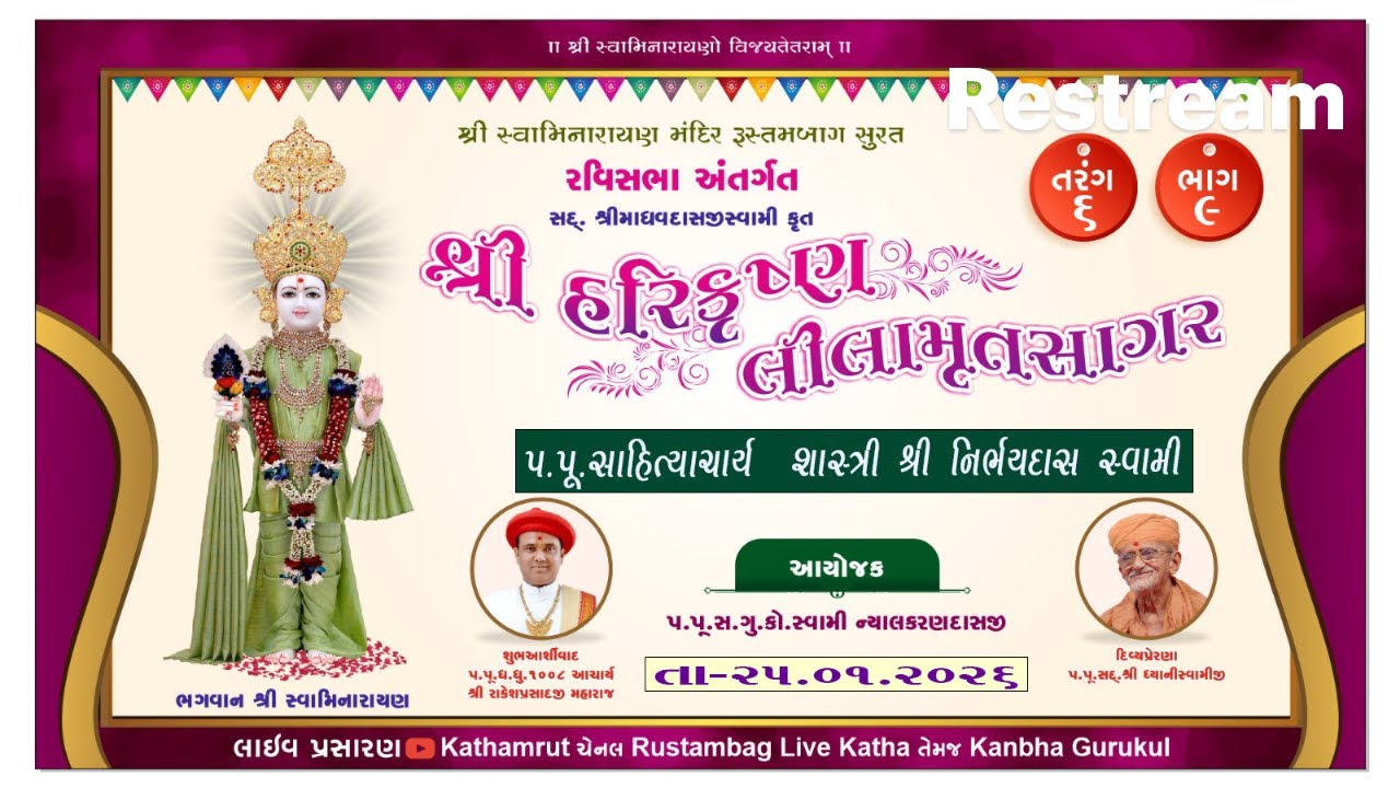 શ્રીહરિકૃષ્ણલીલામૃતસાગર,તરંગ 6,ભાગ-9,25/01/2026, 04:45pm ,વક્તા- પૂ .સાહિત્યાચાર્ય નિર્ભયદાસ સ્વામી.