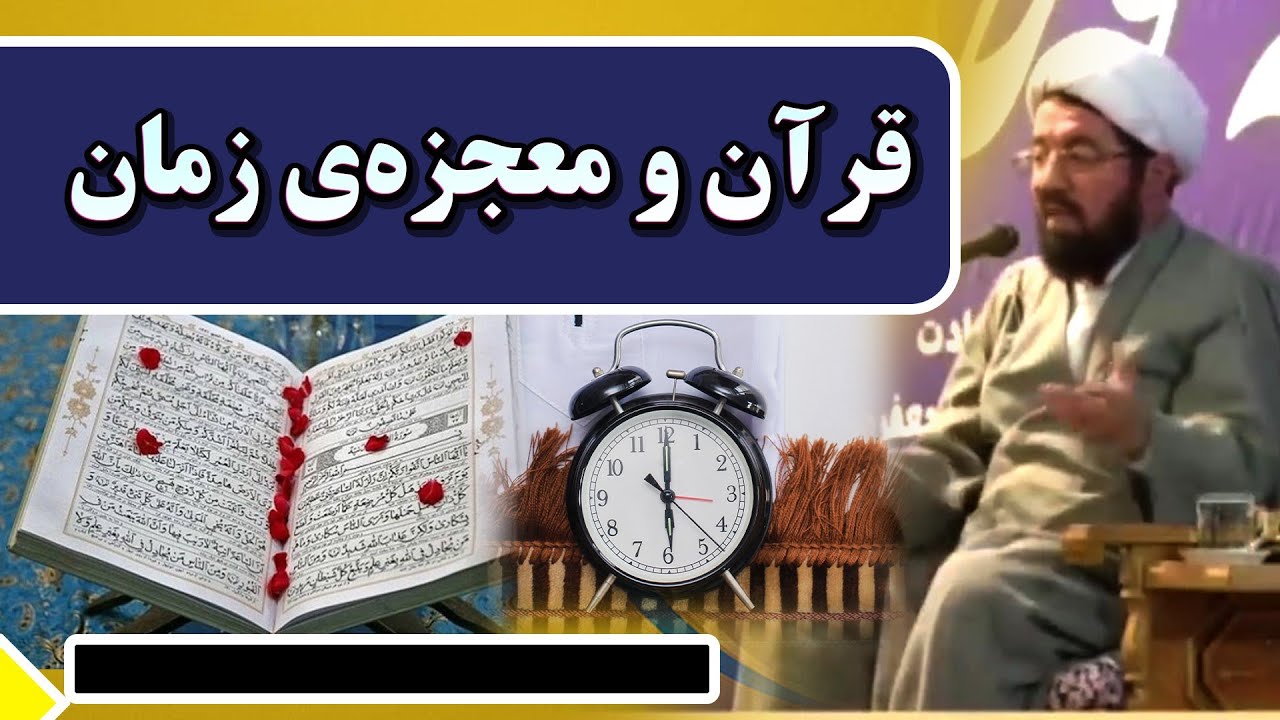 قرآن؛ معجزه‌ای فراتر از زمان ⏳ | سخنرانی استاد عالی